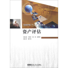 高等学校“十二五”规划教材·经济管理类:资产评估