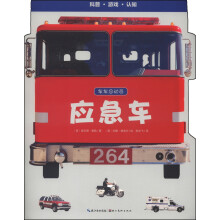 科普·游戏·认知·车车总动员:应急车