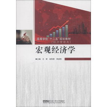 高等学校“十二五”规划教材·经济管理类:宏观经济学