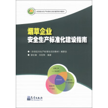 全国安全生产标准化培训宣贯系列教材:烟草企业安全生产标准化建设指南