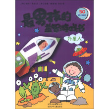 最男孩的益智游戏书:外星人