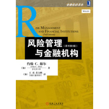 金融教材译丛：风险管理与金融机构（原书第3版）