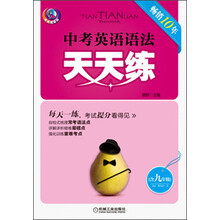 天天练系列：中考英语语法天天练（含9年级）（第3版）