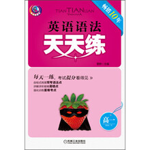 天天练系列:英语语法天天练·高1(第3版)