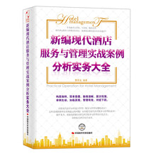 新编现代酒店服务与管理实战案例分析实务大全