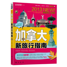加拿大新旅行指南