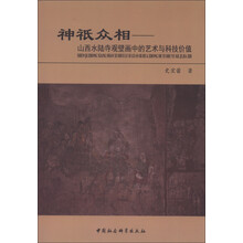 神衹众相：山西水陆寺观壁画中的艺术与科技价值