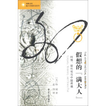 凤凰文库·海外中国研究系列·假想的“满大人”：同情、现代性与中国疼痛