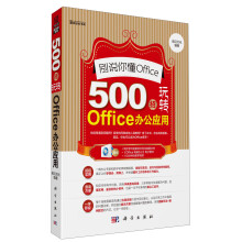 别说你懂Office：500招玩转Office办公应用（附DVD光盘1张）