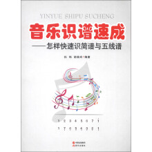 音乐识谱速成:怎样快速识简谱与五线谱