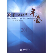 华北电力大学年鉴（2011）