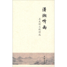 潇湘听雨：石光明七绝诗选