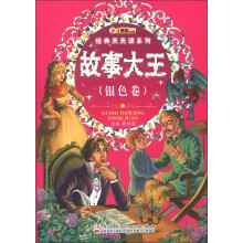 小笨熊动漫·经典天天读系列:故事大王(银色卷)(注音版)