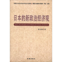 日本的新政治经济观