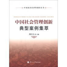 中国政府治理创新丛书：中国社会管理创新典型案例集萃