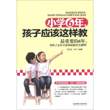 小学6年，孩子应该这样教