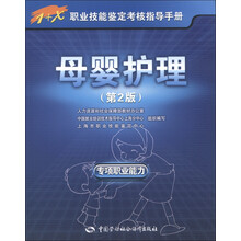 1+X职业技能鉴定考核指导手册：母婴护理（专项职业能力）（第2版）