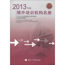 2013年度境外培训机构名册
