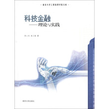 南京大学工程管理学院文库·科技金融：理论与实践