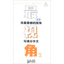 作文树随身读系列·最视角2：用最震撼的人文视角写满分作文
