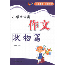 小学生分类作文（状物篇）