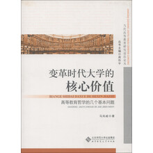 当代高等教育研究前沿论丛·变革时代大学的核心价值：高等教育哲学的几个基本问题