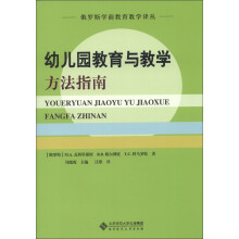 俄罗斯学前教育教学译丛:幼儿园教育与教学方法指南