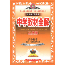 金星教育系列丛书·中学教材全解:高中化学(选修3)·物质结构与性质(人教实验版)(工具版)