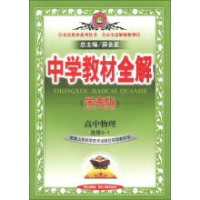 金星教育系列丛书·中学教材全解：高中物理（选修3-1）（山东科技版）（学案版）