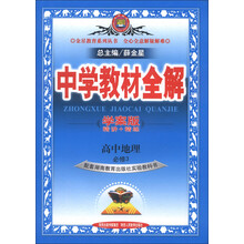 金星教育系列丛书·中学教材全解：高中地理（必修3）（湖南教育版）（学案版）