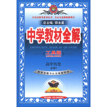 金星教育系列丛书·中学教材全解:高中历史(必修3)(岳麓书社版)(工具版)