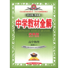 金星教育·中学教材全解:高中物理(选修3-1)(上海科技版)(学案版)