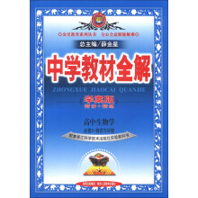 金星教育系列丛书·中学教材全解：高中生物（必修3）·稳态与环境（浙江科技版）（学案版）