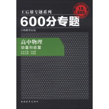 王后雄专题系列·600分专题·高中物理：动量和能量（2013版）