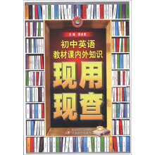 金星教育·现用现查:初中英语教材课内外知识现用现查