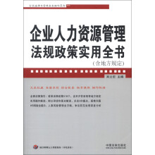 企业法律与管理实务操作系列：企业人力资源管理法规政策实用全书（含地方规定）