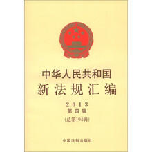 中华人民共和国新法规汇编(2013年第4辑·总第194辑)