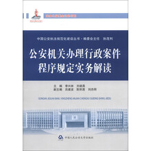 中国公安执法规范化建设丛书：公安机关办理行政案件程序规定实务解读