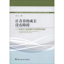 让青春的成长没有障碍：未成年人权益保护与犯罪预防探索