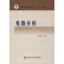 中国人民公安大学“十二五”规划教材:电路分析