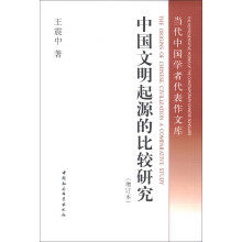 当代中国学者代表作文库：中国文明起源的比较研究（增订本）