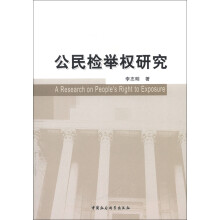 公民检举权研究