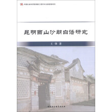 昆明西山沙朗白语研究