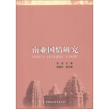 南亚国情研究