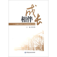 相伴成长：兰州银行扶持中小企业发展的理论与实践