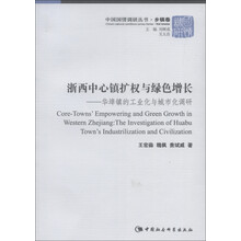 中国国情调研丛书·乡镇卷·浙西中心镇扩权与绿色增长：华埠镇的工业化与城市化调研