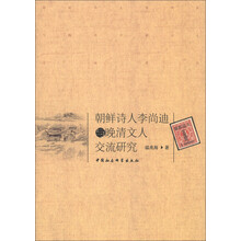 朝鲜诗人李尚迪与晚清文人交流研究