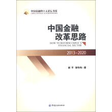 中国金融四十人论坛书系：中国金融改革思路（2013-2020）