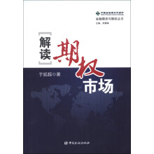 金融期货与期权丛书：解读期权市场