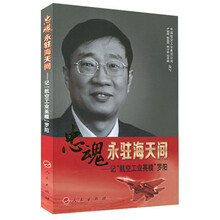 忠魂永驻海天间:记“航空工业英模”罗阳